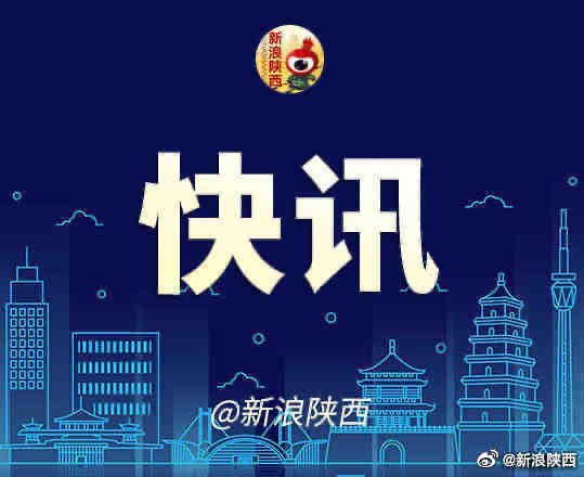 西安新闻都市快报最新消息概览，城市动态一网打尽